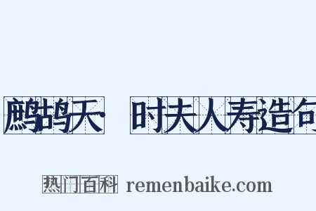 鹧鸪天·时夫人寿造句是什么意思的图片